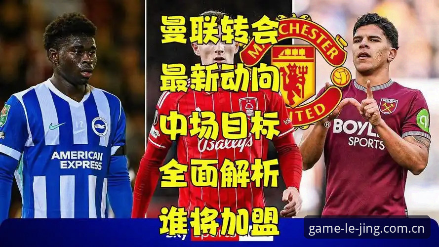 资深球迷分享：在乐竞体育官方APP追踪曼联中场双星转会的最新动态