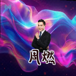 周燃