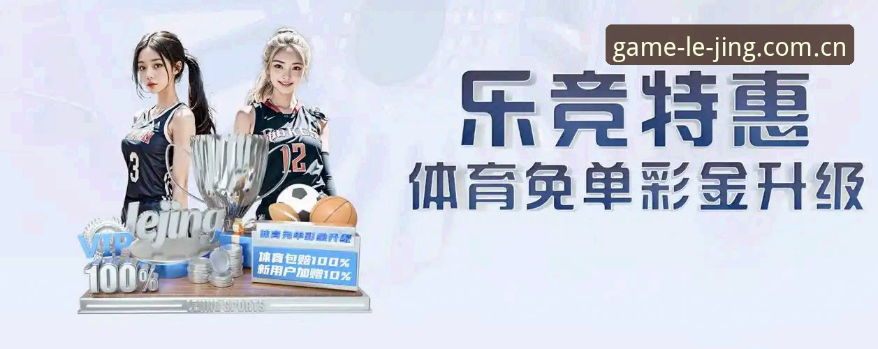 乐竞体育手机下载2026最新版本 乐竞体育手机下载2026最新版本:5项实测数据与升级功能全解析