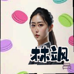 林飒