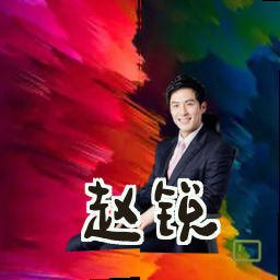 赵锐